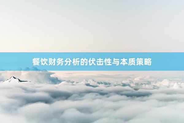 餐饮财务分析的伏击性与本质策略