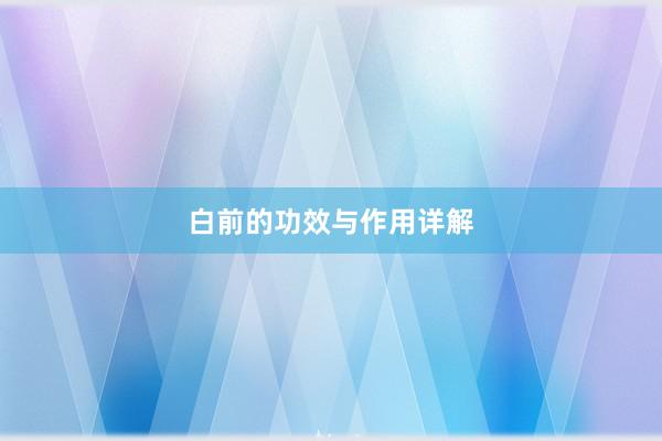 白前的功效与作用详解
